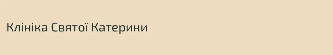 Клініка Святої Катерини 